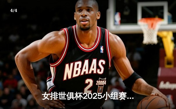 女排世俱杯2025小组赛激战正酣，中国天津队逆转土耳其豪门迎开门红 - 4