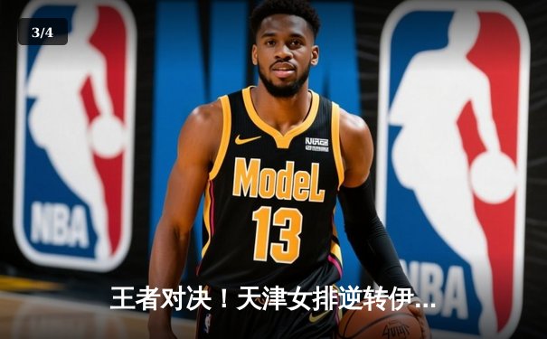 王者对决！天津女排逆转伊萨奇巴希，朱婷24分闪耀世俱杯揭幕战 - 3