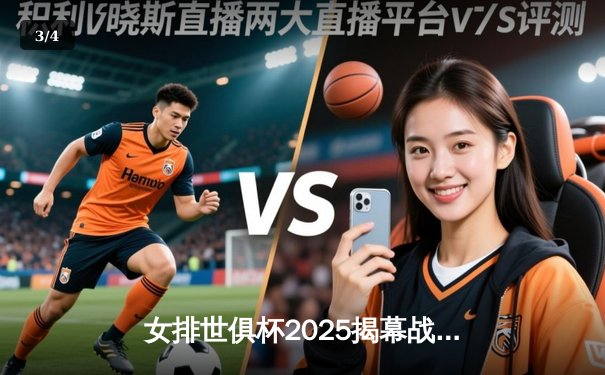 女排世俱杯2025揭幕战：伊萨奇巴希鏖战五局险胜科内利亚诺，博斯科维奇狂砍38分 - 3