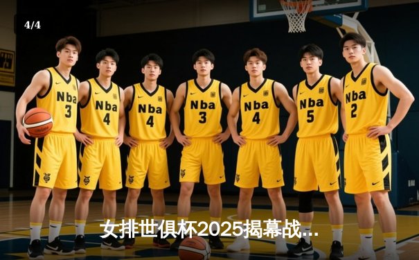 女排世俱杯2025揭幕战：伊萨奇巴希鏖战五局险胜科内利亚诺，博斯科维奇狂砍38分 - 4