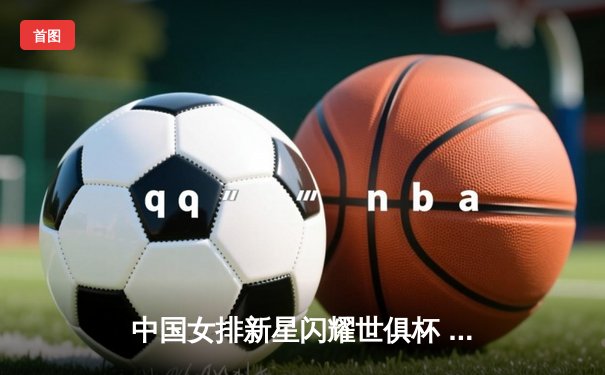 中国女排新星闪耀世俱杯 天津渤海银行力克伊萨奇巴希迎开门红