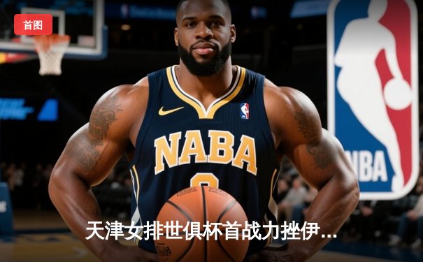 天津女排世俱杯首战力挫伊萨奇巴希，李盈莹狂砍28分率队迎开门红