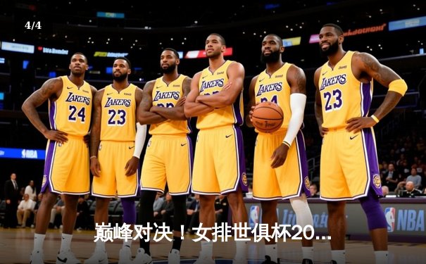 巅峰对决！女排世俱杯2025激战正酣，今晚直播引爆全球焦点 - 4