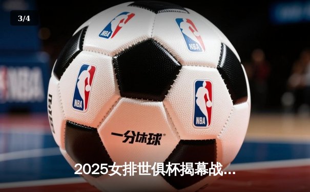 2025女排世俱杯揭幕战上演逆转好戏，科内利亚诺3-2险胜伊萨奇巴希 - 3