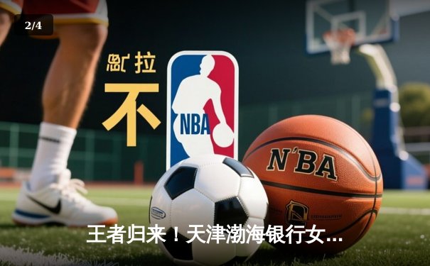 王者归来！天津渤海银行女排世俱杯首战力挫伊萨奇巴希，李盈莹独揽28分闪耀全场 - 2