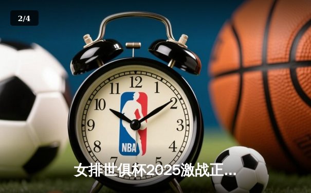 女排世俱杯2025激战正酣：伊萨奇巴希险胜科内利亚诺，朱婷率队迎关键之夜 - 2