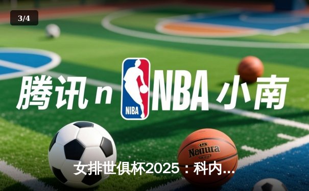 女排世俱杯2025：科内利亚诺3-2险胜伊萨奇巴希 博斯科维奇空砍38分 - 3