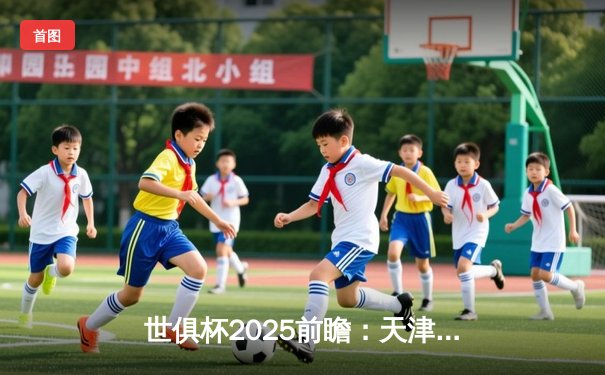 世俱杯2025前瞻：天津渤海银行女排挑战土耳其豪门，今晚19:30直播见证亚洲荣耀之战