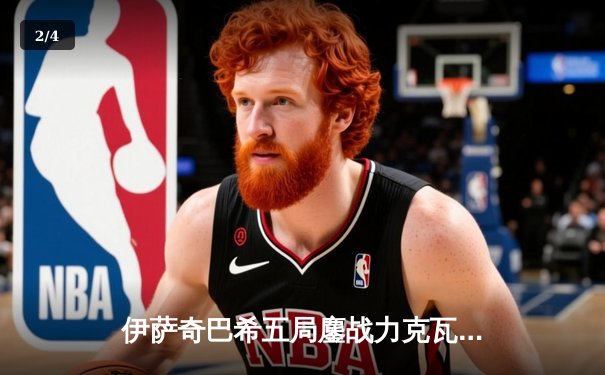 伊萨奇巴希五局鏖战力克瓦基弗银行，女排世俱杯上演经典对决 - 2