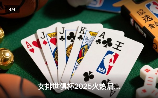 女排世俱杯2025火热启幕，今晚直播焦点战朱婷率队迎战强敌 - 4