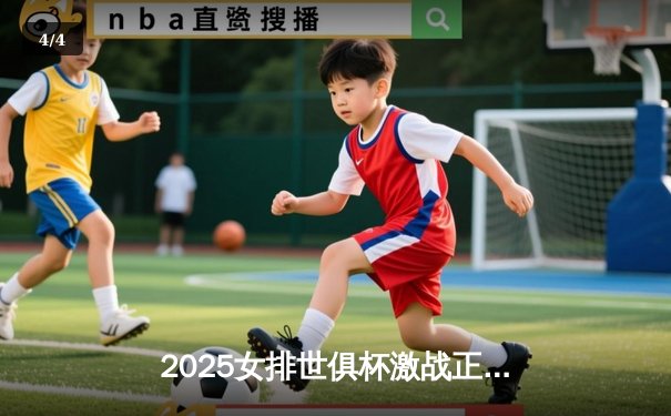 2025女排世俱杯激战正酣，瓦基弗银行逆转伊萨奇巴希夺开门红 - 4