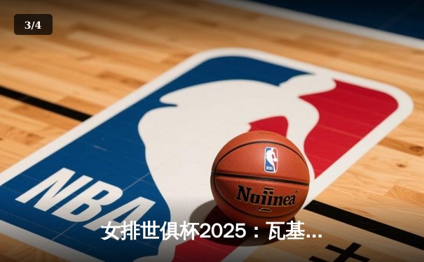 女排世俱杯2025：瓦基弗银行3-1险胜科内利亚诺，今晚决赛直播看点前瞻 - 3
