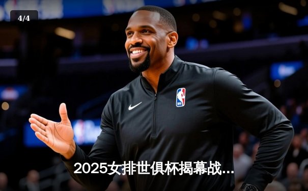 2025女排世俱杯揭幕战：天津渤海银行3-1逆转伊萨奇巴希，朱婷李盈莹合砍45分创胜局 - 4