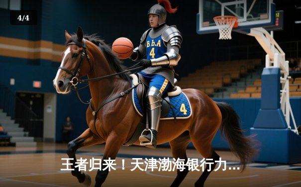 王者归来！天津渤海银行力克伊萨奇巴希，时隔四年再夺女排世俱杯桂冠 - 4