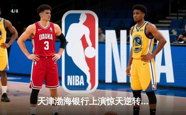 天津渤海银行上演惊天逆转，鏖战五局险胜伊萨奇巴希夺世俱杯开门红 - 4