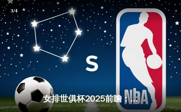 女排世俱杯2025前瞻：伊萨奇巴希强势出征，今晚直播焦点战引全球关注 - 3