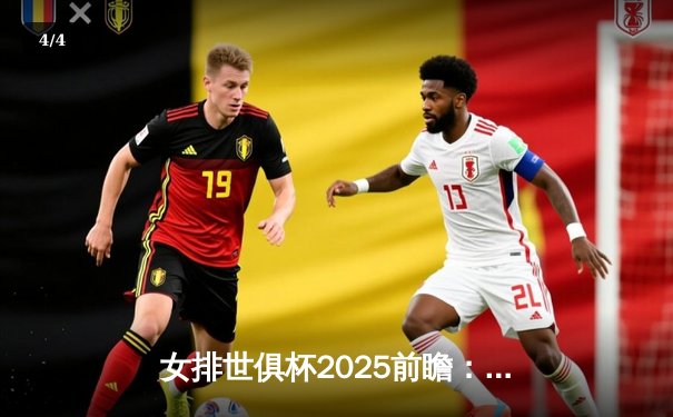 女排世俱杯2025前瞻：伊萨奇巴希强势出征，今晚直播焦点战引全球关注 - 4