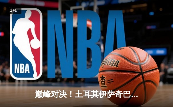 巅峰对决！土耳其伊萨奇巴希鏖战五局险胜天津渤海银行，荣膺2025女排世俱杯冠军 - 3