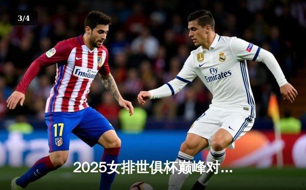 2025女排世俱杯巅峰对决：中国天津渤海银行队力克意大利科内利亚诺夺冠 - 3