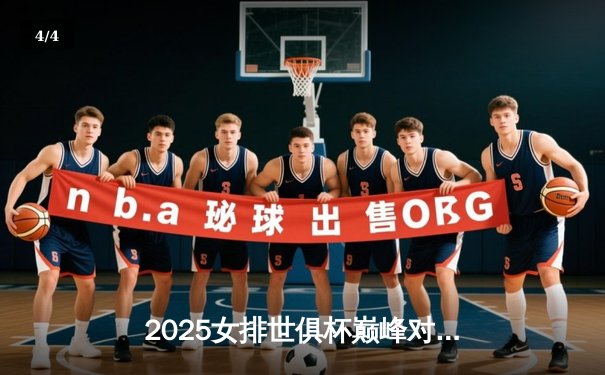 2025女排世俱杯巅峰对决：中国天津渤海银行队力克意大利科内利亚诺夺冠 - 4