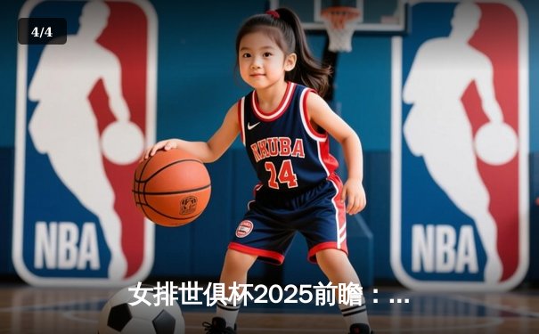 女排世俱杯2025前瞻：巅峰对决今晚直播，瓦基弗银行对阵埃格努领衔的科内利亚诺 - 4