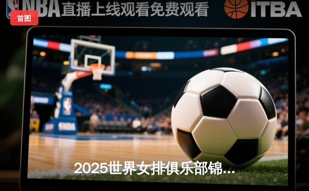 2025世界女排俱乐部锦标赛揭幕战，意大利科内利亚诺险胜巴西米纳斯