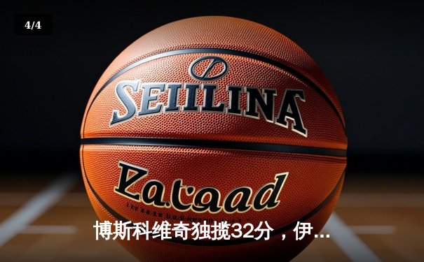 博斯科维奇独揽32分，伊萨奇巴希逆转瓦基弗银行问鼎2025女排世俱杯 - 4