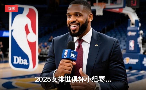 2025女排世俱杯小组赛揭幕战：伊萨奇巴希3-1险胜瓦基弗银行，博斯科维奇狂砍28分