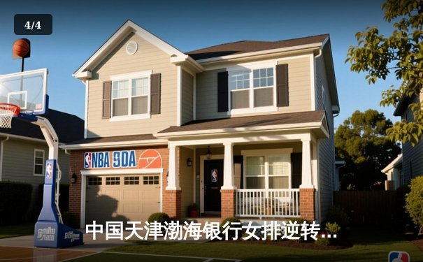 中国天津渤海银行女排逆转意大利科内利亚诺，晋级2025女排世俱杯决赛 - 4