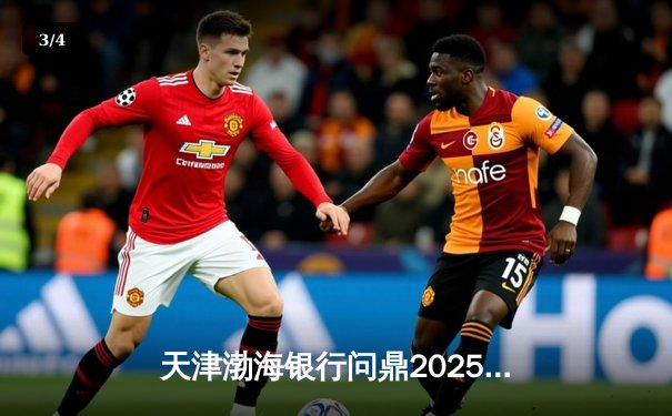 天津渤海银行问鼎2025女排世俱杯，李盈莹荣膺MVP闪耀全场 - 3