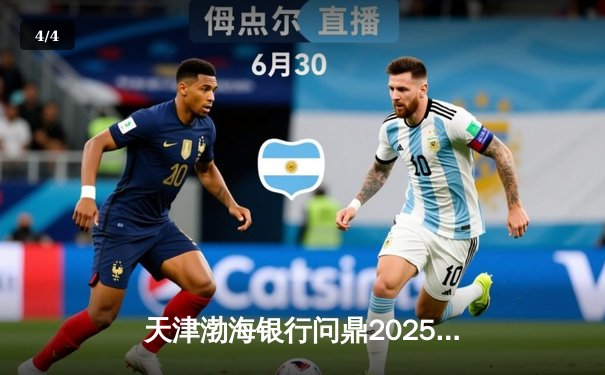 天津渤海银行问鼎2025女排世俱杯，李盈莹荣膺MVP闪耀全场 - 4