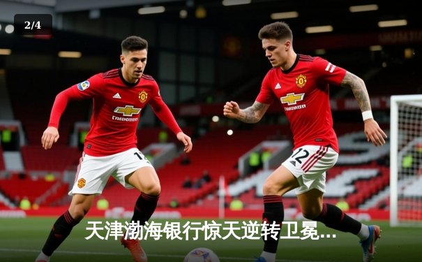 天津渤海银行惊天逆转卫冕冠军 女排世俱杯首战上演五局鏖战 - 2