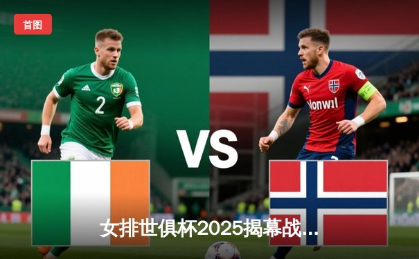 女排世俱杯2025揭幕战：伊萨奇巴希3-1力克科内利亚诺，博斯科维奇独揽28分