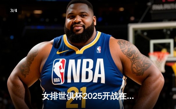 女排世俱杯2025开战在即，今晚直播焦点战：伊萨奇巴希迎战科内利亚诺 - 3