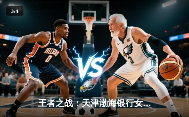 王者之战：天津渤海银行女排惜败伊萨奇巴希，博斯科维奇狂揽28分主宰赛场 - 3