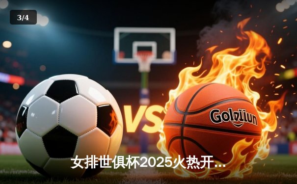 女排世俱杯2025火热开打，今晚直播焦点战：伊萨奇巴希对决科内利亚诺 - 3