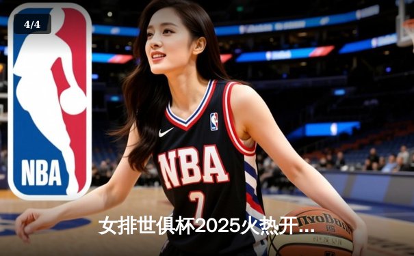 女排世俱杯2025火热开打，今晚直播焦点战：伊萨奇巴希对决科内利亚诺 - 4