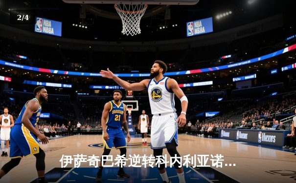 伊萨奇巴希逆转科内利亚诺，时隔八年再夺女排世俱杯冠军 - 2