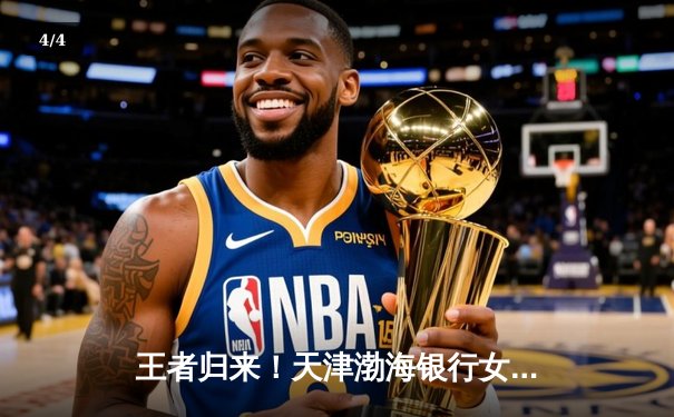 王者归来！天津渤海银行女排逆转伊萨奇巴希，时隔四年再夺世俱杯桂冠 - 4