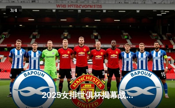 2025女排世俱杯揭幕战：天津渤海银行险胜伊萨奇巴希，朱婷独揽28分献绝杀 - 3