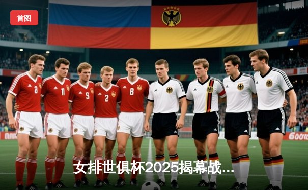 女排世俱杯2025揭幕战：科内利亚诺3-1逆转瓦基弗银行 埃格努狂砍28分