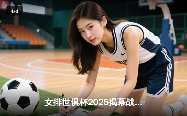 女排世俱杯2025揭幕战：科内利亚诺3-1逆转瓦基弗银行 埃格努狂砍28分 - 4