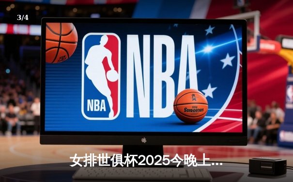 女排世俱杯2025今晚上演巅峰对决，天津渤海银行与瓦基弗银行激战五局 - 3