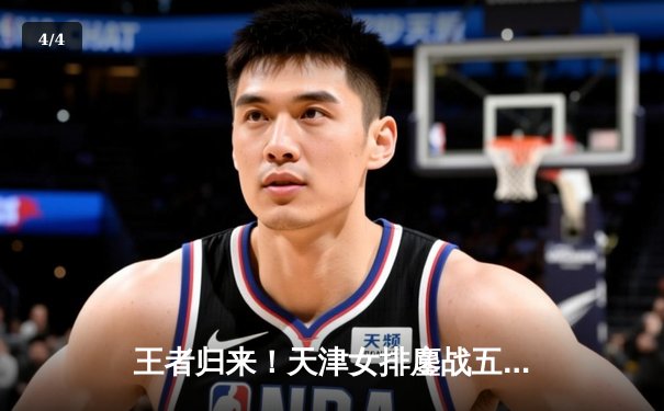 王者归来！天津女排鏖战五局险胜伊萨奇巴希，迎世俱杯开门红 - 4